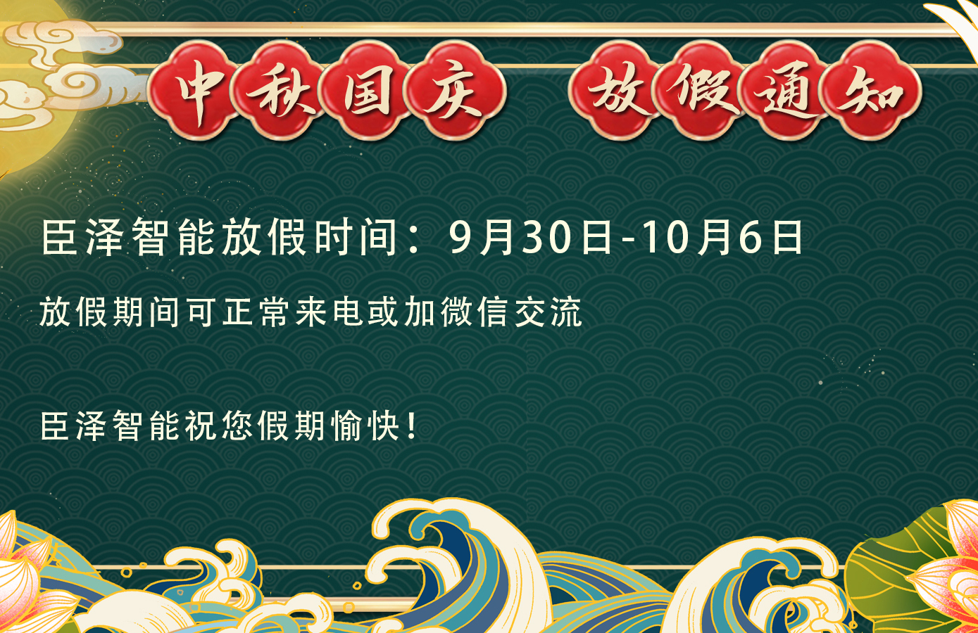 臣澤智能丨2020年國慶中秋放假通知